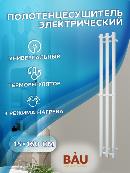 Полотенцесушитель дизайнерский электрический, профильный BAU Stella Square 15х160, 3 коллектора, 2 крючка, белый полуматовый