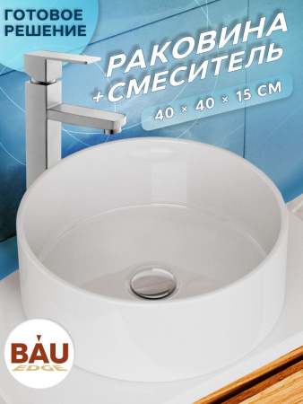 Раковина накладная со смесителем (BAU Dream круглая D41, белая + смеситель для раковины высокий Hotel Still, нержавеющая сталь)
