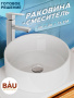 Раковина накладная со смесителем (BAU Dream круглая D41, белая + смеситель для раковины высокий Hotel Still, нержавеющая сталь)