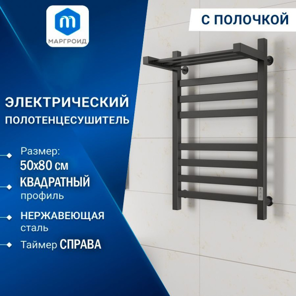 Полотенцесушитель электрический профильный с полкой Маргроид BAU В81/10 50х80, 2 вставки 4х4, черный матовый с таймером, универсальное подключение