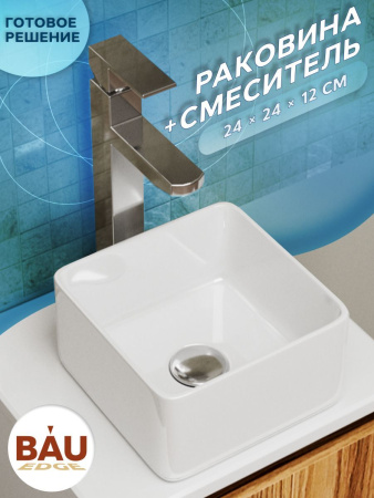 Раковина накладная со смесителем (BAU Mini квадратная 24х24 белая + смеситель для раковины высокий Potato Hotel, хром)