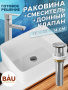 Раковина накладная со смесителем и выпуском (Умывальник BAU Hotel прямоугольный 48х37, белый + смеситель для раковины высокий Hotel Still, выпуск клик клак, хром)