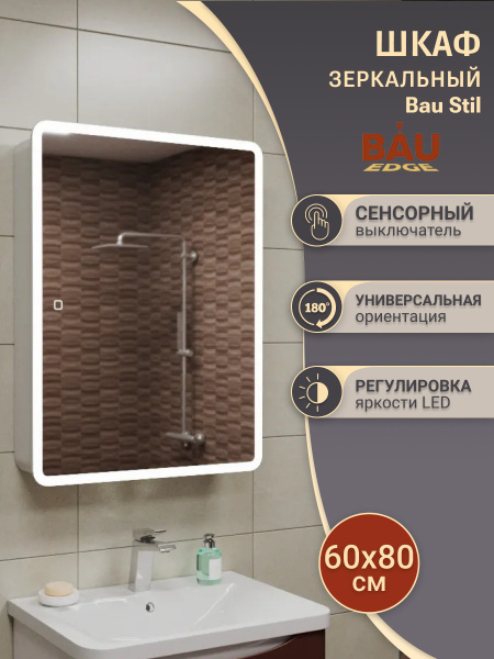 Зеркало-шкаф Bau Stil 60х80, LED подсветка, сенсор, плавное закрывание, оборачиваемый