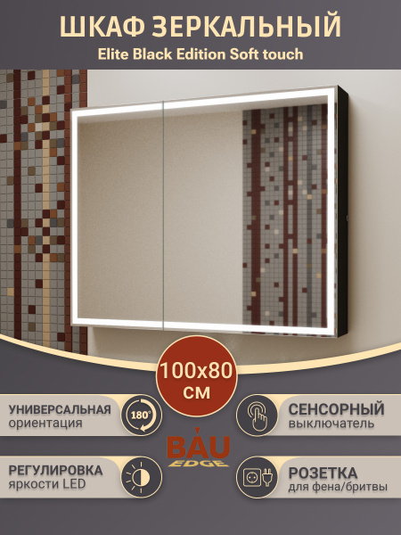 Зеркало-шкаф Bau Elite 100х80 Black Edition Soft touch, LED, сенсор, розетка, черный, оборачиваемый