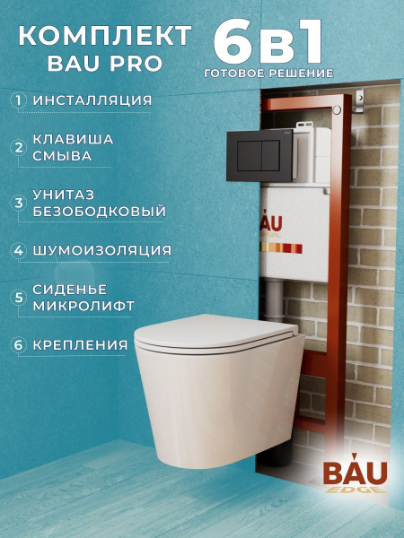 Комплект BAU 6 в 1: инсталляция BAU PRO, унитаз подвесной торнадо Bau Nimb Hurricane-3, сиденье дюропласт микролифт, клавиша BAU Stil, черный матовый