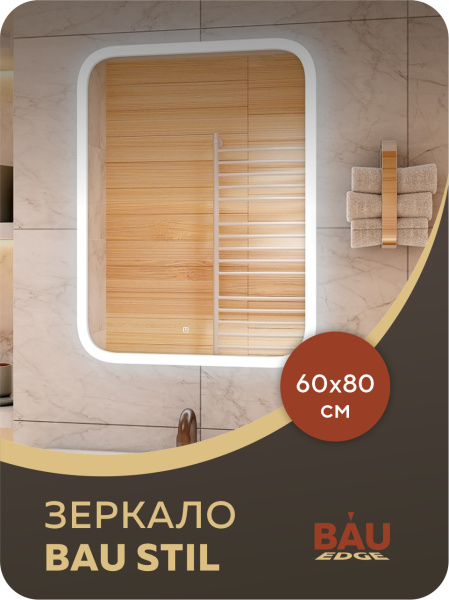 Зеркало Bau Stil 60х80, сенсорная LED подсветка, пластиковый защитный корпус
