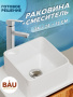 Раковина накладная со смесителем (BAU Mini квадратная 24х24 белая + смеситель для раковины высокий Hotel Still, нержавеющая сталь)