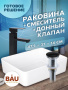 Раковина накладная со смесителем и выпуском (Умывальник BAU Hotel прямоугольный 48х37, белый + смеситель для раковины высокий Hotel Black, черный, выпуск клик клак, черный)