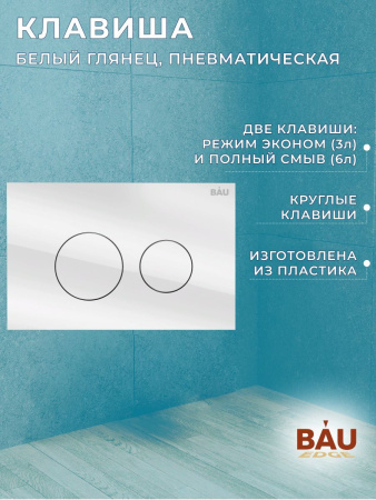 Комплект BAU 6 в 1: инсталляция BAU PRO, унитаз подвесной торнадо Bau Nimb Hurricane-3, сиденье дюропласт микролифт, клавиша из стекла BAU Dream, белая