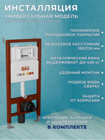 Комплект BAU 6 в 1: инсталляция BAU PRO, унитаз подвесной торнадо Bau Nimb Hurricane-3, сиденье дюропласт микролифт, клавиша BAU Dream, хром