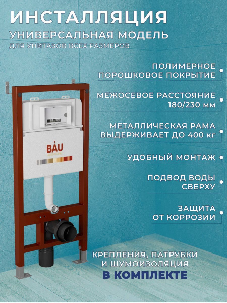 Комплект BAU 6 в 1: инсталляция BAU PRO, унитаз подвесной торнадо Bau Nimb Hurricane-3, сиденье дюропласт микролифт, клавиша BAU Hotel, белый глянец