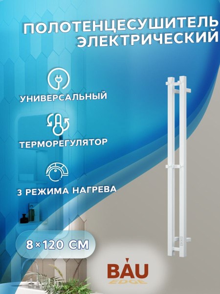 Полотенцесушитель дизайнерский электрический, профильный BAU Stella Square 8х120, 2 коллектора, 4 крючка (Белый DB-0081)