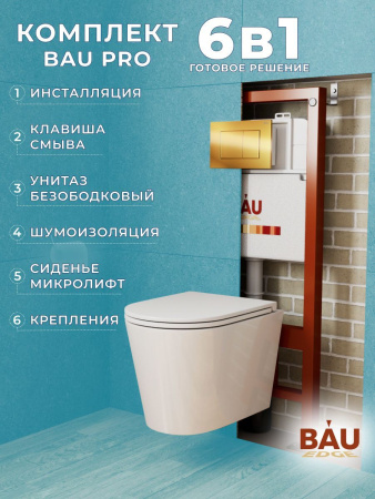 Комплект BAU 6 в 1: инсталляция BAU PRO, унитаз подвесной торнадо Bau Nimb Hurricane-3, сиденье дюропласт микролифт, клавиша BAU Stil, золото