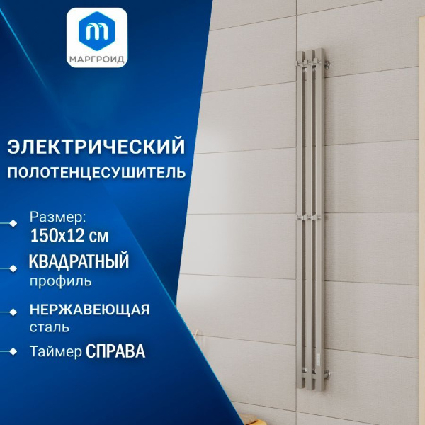 Полотенцесушитель, дизайн-радиатор электрический квадратный профиль Маргроид BAU Inaro III 150х12, нержавеющая сталь, с таймером
