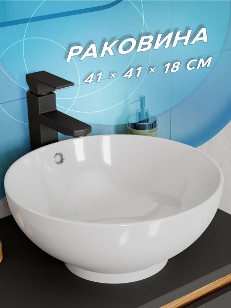 Раковина чаша накладная круглая BAU Dream D41, белая