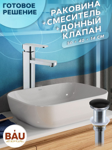 Раковина накладная со смесителем и выпуском (прямоугольная BAU Stil 50х40, белая + смеситель Hotel Still, нер. сталь, выпуск клик-клак черный)