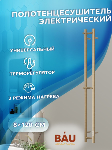 Полотенцесушитель дизайнерский электрический, профильный BAU Stella 8х120, 2 коллектора, 4 крючка (Состаренная бронза полуглянец DB-0069)