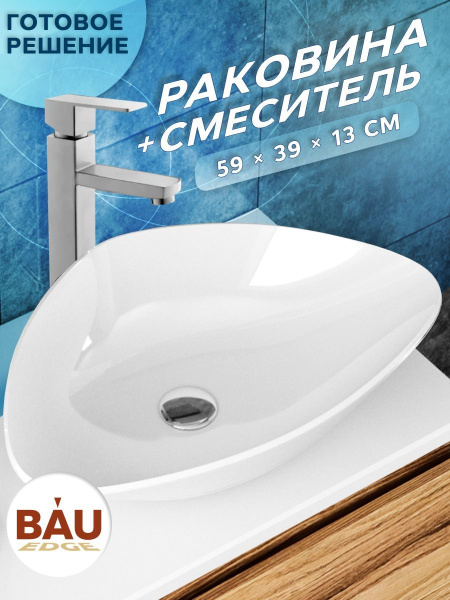 Раковина накладная со смесителем (BAU Triangle 59х39, белая + смеситель для раковины высокий Hotel Still, нержавеющая сталь)