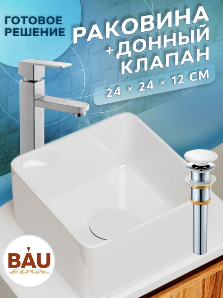 Раковина накладная на столешницу BAU Mini квадратная 24х24 белая, выпуск клик клак, белый