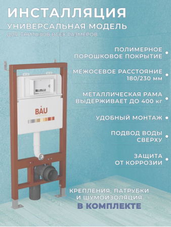 Комплект BAU 6 в 1: инсталляция BAU PRO, унитаз подвесной торнадо Bau Nimb Hurricane-3, сиденье дюропласт микролифт, клавиша из стекла BAU Dream, белая