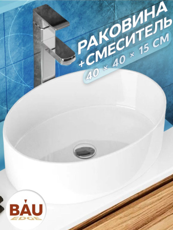 Раковина накладная со смесителем (BAU Nimb овальная 50х36, белая + смеситель для раковины высокий Hotel Still, нержавеющая сталь)