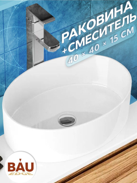 Раковина накладная со смесителем (BAU Nimb овальная 50х36, белая + смеситель для раковины высокий Hotel Still, нержавеющая сталь)