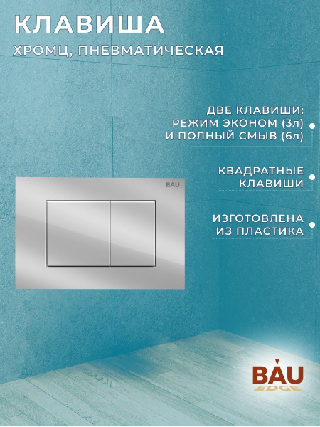 Комплект BAU 6 в 1: инсталляция BAU PRO, унитаз подвесной торнадо Bau Dream Hurricane-3, сиденье дюропласт микролифт, клавиша BAU Stil, хром