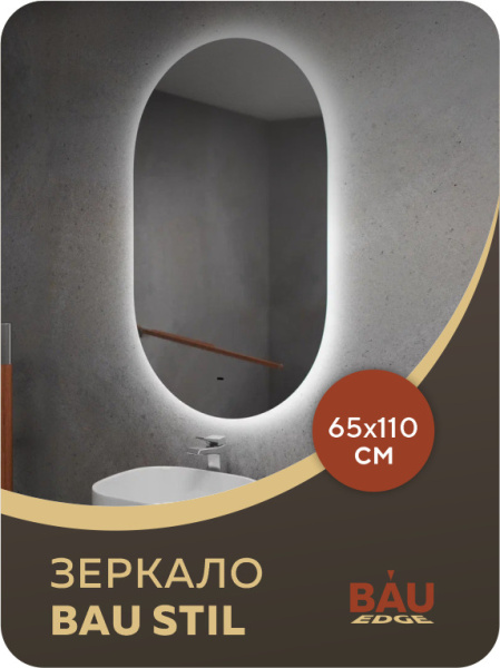 Зеркало Bau Nimb 65х110, LED, сенсор на взмах, ореольная подсветка