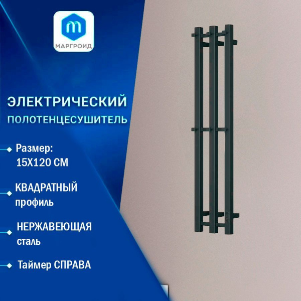 Полотенцесушитель, дизайн-радиатор электрический квадратный профиль Маргроид BAU Inaro III 120х15, с таймером черный матовый RAL 9005