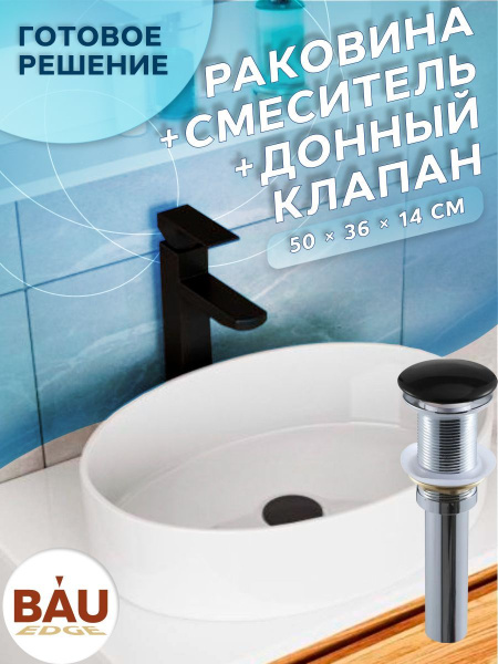 Раковина со смесителем и выпуском (Умывальник на столешницу BAU Nimb овальный 50х36, белый, смеситель для раковины высокий Hotel Black, черный, выпуск клик клак, черный)