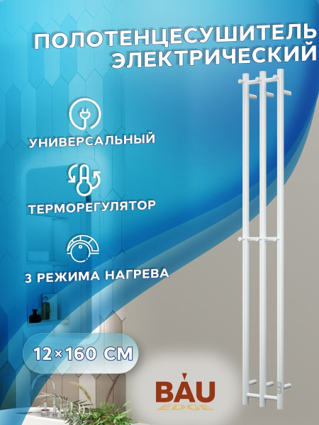 Полотенцесушитель дизайнерский электрический, профильный BAU Stella 12х160, 3 коллектора, 6 крючков (Белый DB-0059)