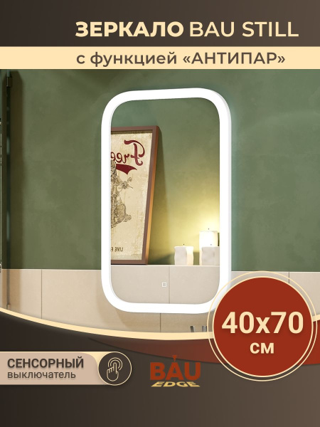 Зеркало Bau Stil 40х70, LeD подсветка, сенсор, антипар, пластиковый защитный корпус