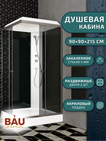 Душевая кабина BAU Stil квадратныая с поддоном 90x90х215, тонированные передние закаленные стекла, черные задние стенки, черный матовый профиль