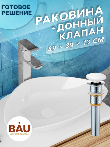 Раковина накладная на столешницу BAU Triangle 59х39, белая, выпуск клик клак, белый