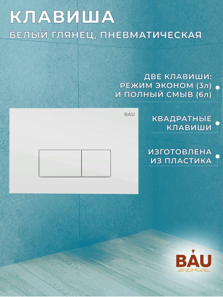 Комплект BAU 6 в 1: инсталляция BAU PRO, унитаз подвесной торнадо Bau Nimb Hurricane-3, сиденье дюропласт микролифт, клавиша BAU Hotel, белый глянец