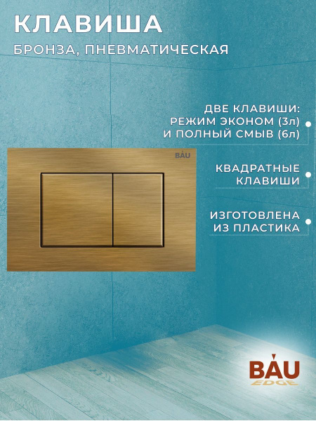 Комплект BAU 6 в 1: инсталляция BAU PRO, унитаз подвесной торнадо Bau Nimb Hurricane-3, сиденье дюропласт микролифт, клавиша BAU Stil, бронза