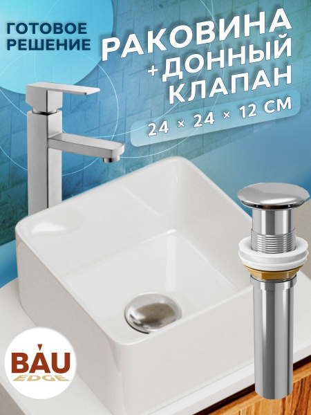 Раковина накладная на столешницу BAU Mini квадратная 24х24 белая,  выпуск клик клак, хром