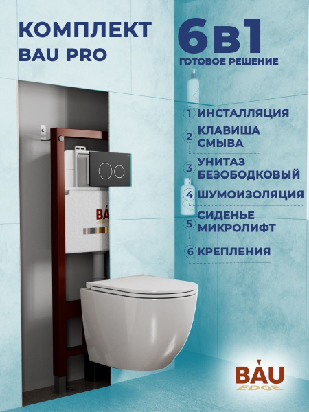 Комплект BAU 6 в 1: инсталляция BAU PRO, унитаз подвесной торнадо Bau Dream Hurricane-3, сиденье дюропласт микролифт, клавиша BAU Dream, черный матовый