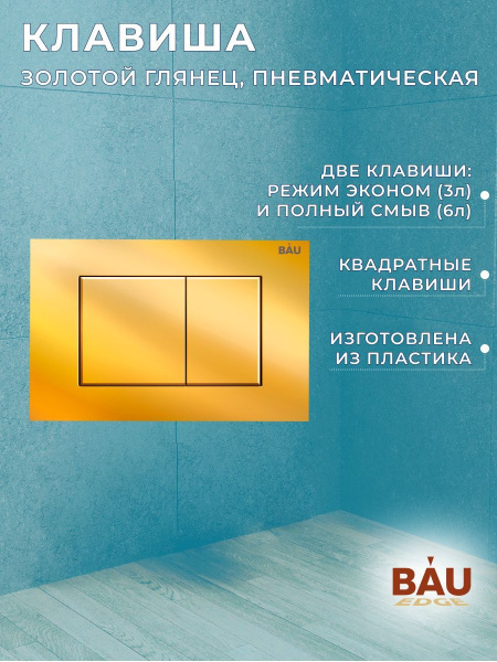 Комплект BAU 6 в 1: инсталляция BAU PRO, унитаз подвесной торнадо Bau Nimb Hurricane-3, сиденье дюропласт микролифт, клавиша BAU Stil, золото