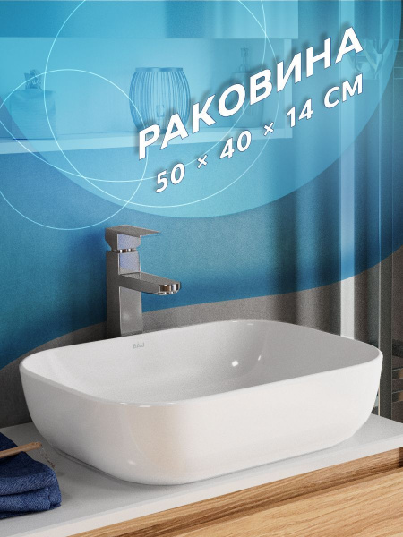 Раковина накладная прямоугольная BAU Stil PRO 50х40, белая