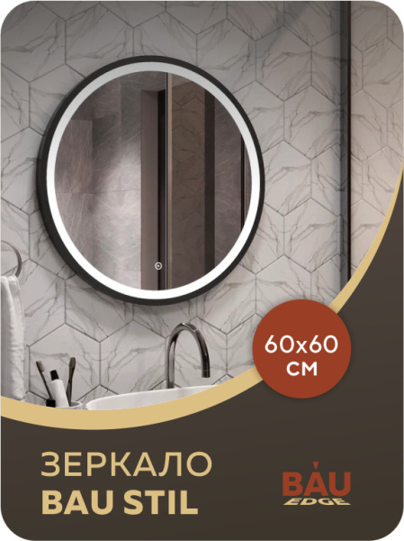 Зеркало Bau Loft D60, круглое, LED подсветка, сенсорный выключатель