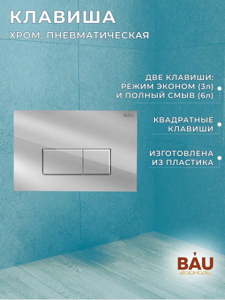 Комплект BAU 6 в 1: инсталляция BAU PRO, унитаз подвесной торнадо Bau Nimb Hurricane-3, сиденье дюропласт микролифт, клавиша BAU Hotel, хром