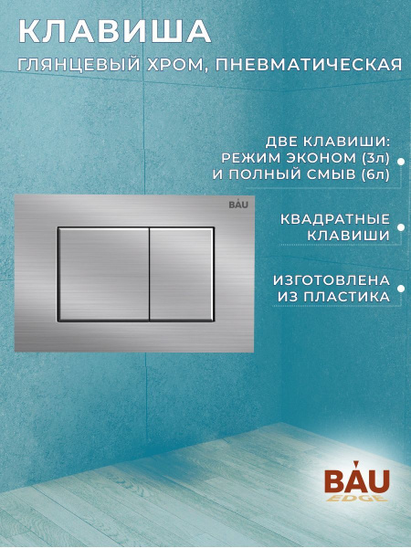 Комплект BAU 6 в 1: инсталляция BAU PRO, унитаз подвесной торнадо Bau Nimb Hurricane-3, сиденье дюропласт микролифт, клавиша BAU Stil антивандальная, нержавеющая сталь