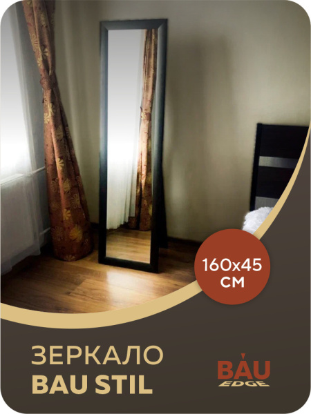 Зеркало напольное интерьерное Bau Full-length 160х45 гримерное, прямоугольное в полный рост, рама венге
