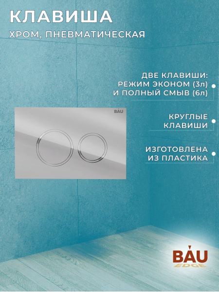 Комплект BAU 6 в 1: инсталляция BAU PRO, унитаз подвесной торнадо Bau Nimb Hurricane-3, сиденье дюропласт микролифт, клавиша BAU Dream, хром