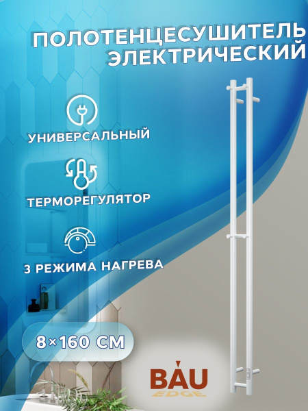 Полотенцесушитель дизайнерский электрический, профильный BAU Stella 8х160, 2 коллектора, 3 крючка (Белый DB-0063)