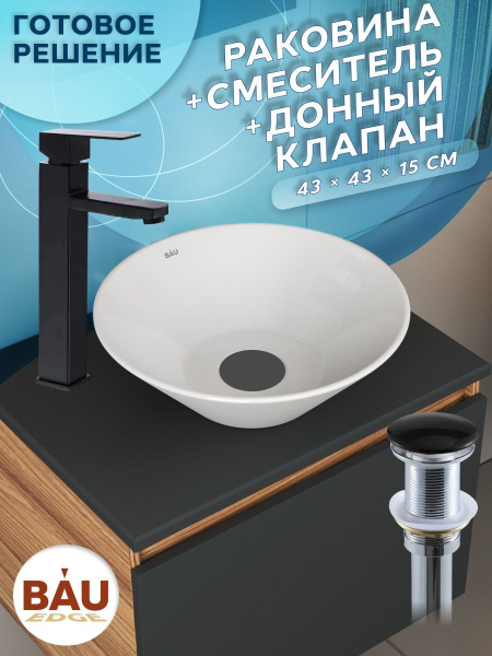 Раковина накладная со смесителем и выпуском (круглая BAU Dream D43, белая + смеситель Hotel Black, черный, выпуск клик-клак черный)
