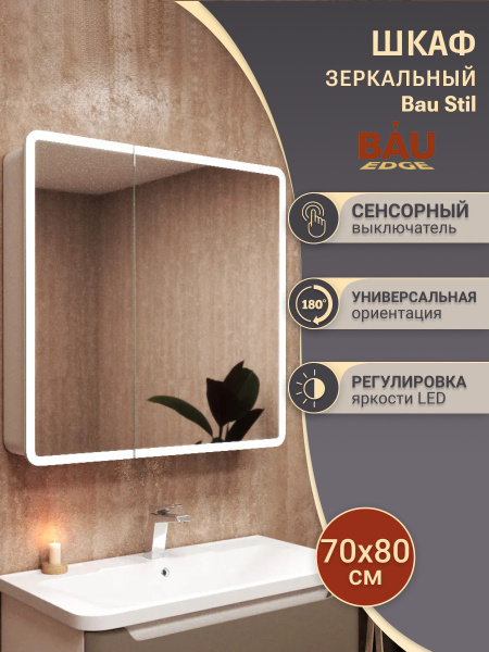 Зеркало-шкаф Bau Stil 70х80, LED подсветка, сенсор, плавное закрывание, оборачиваемый