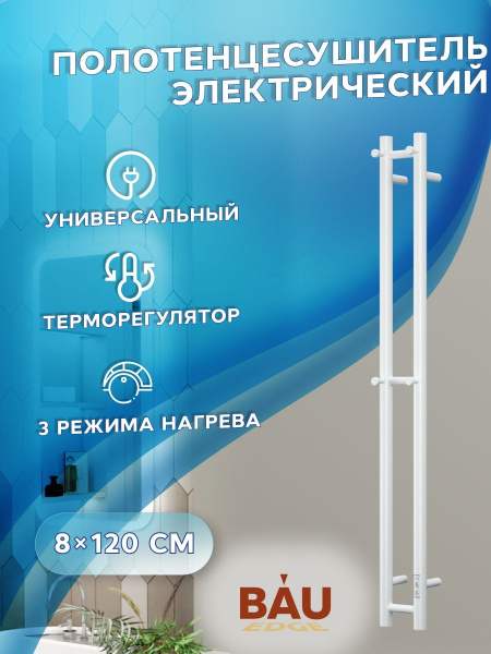Полотенцесушитель дизайнерский электрический, профильный BAU Stella 8х120, 2 коллектора, 4 крючка (Белый DB-0067)