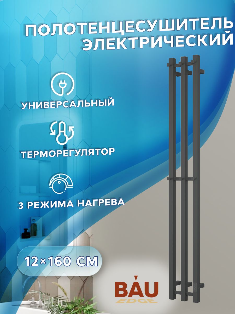 Полотенцесушитель дизайнерский электрический, профильный BAU Stella Square 12х160, 3 коллектора, 2 крючка (Чёрный матовый DB-0077)